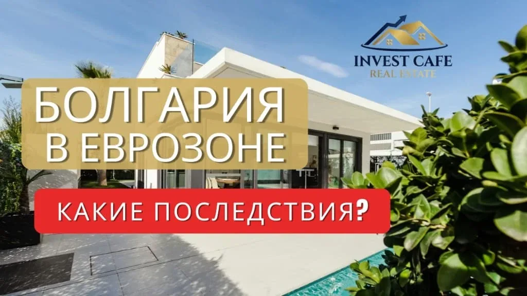 Болгария | Еврозона