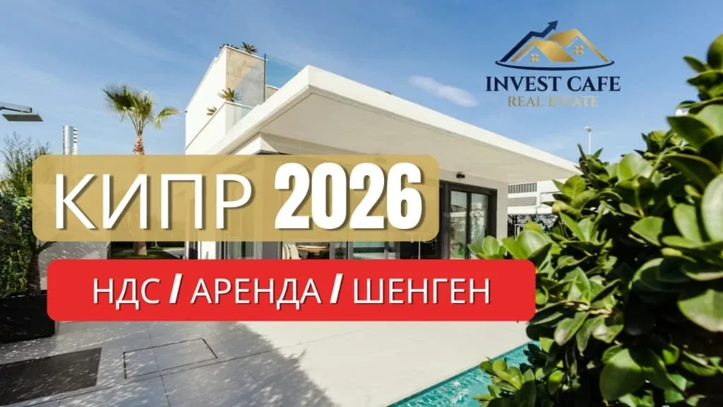 Кипр 2026