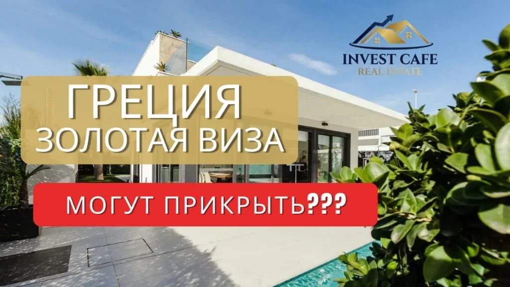 Золотая виза | Греция