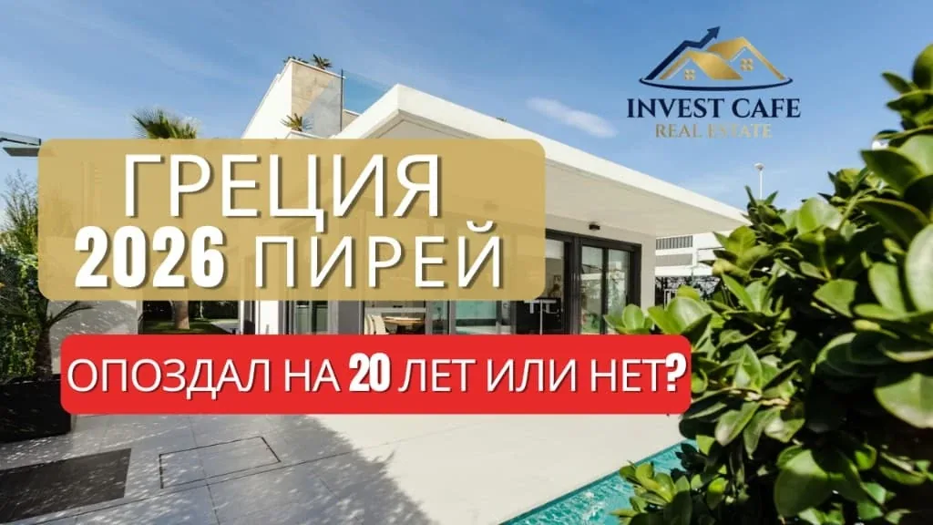 Греция | Пирей 2026