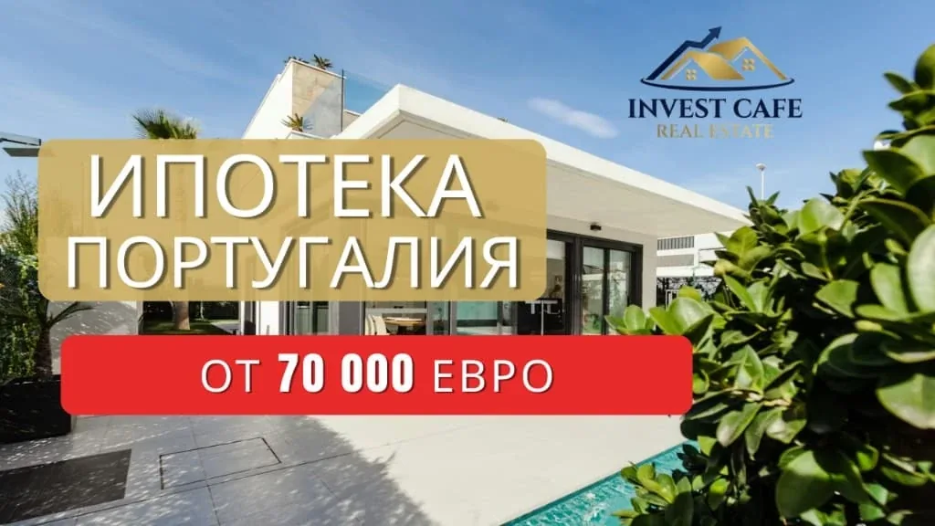 Португалия | Ипотека
