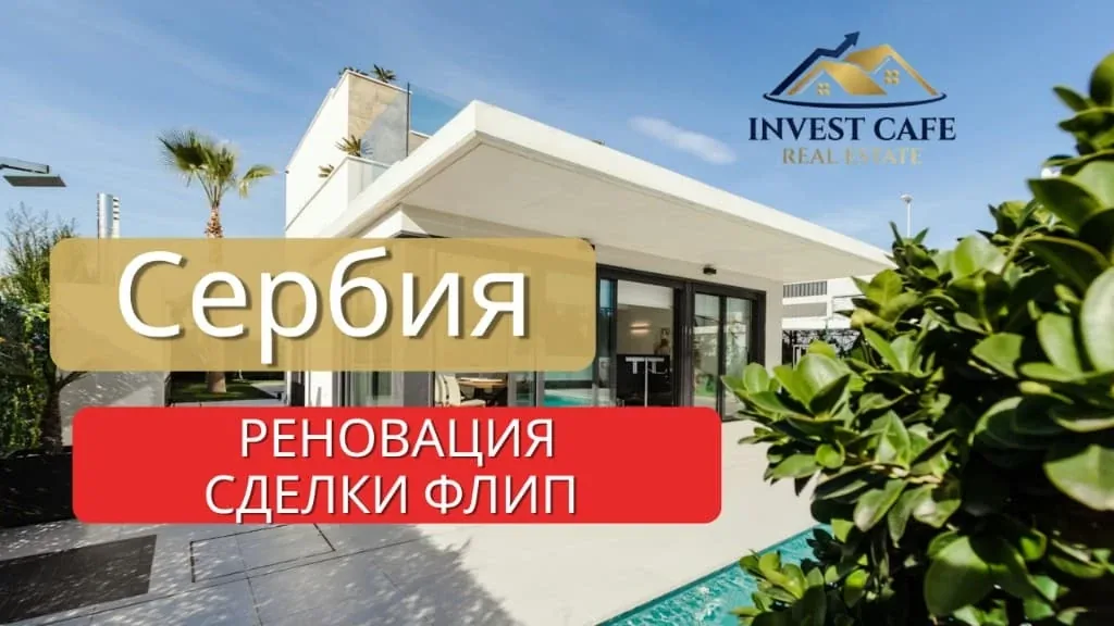 Сербия | Реновация Флип